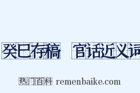 癸巳存稿·官话近义词是什么意思的图片